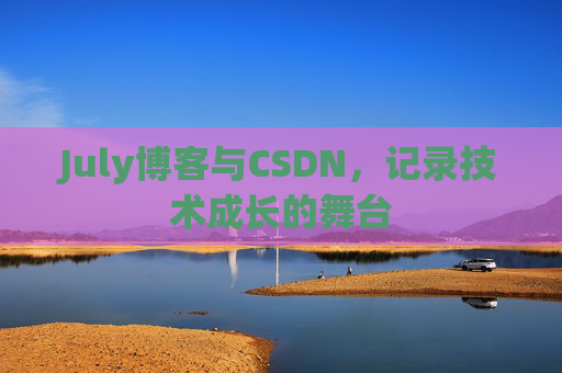 July博客与CSDN，记录技术成长的舞台